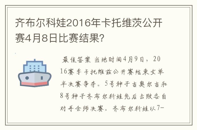 齐布尔科娃2016年卡托维茨公开赛4月8日比赛结果？