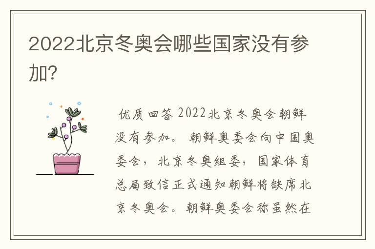 2022北京冬奥会哪些国家没有参加？