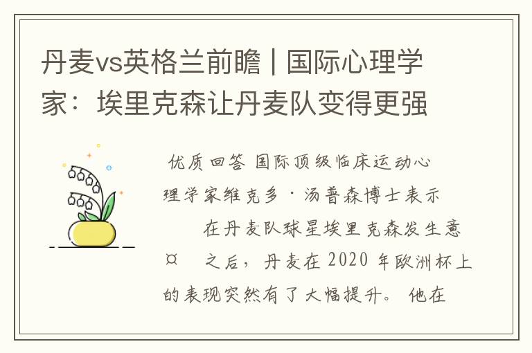 丹麦vs英格兰前瞻 | 国际心理学家：埃里克森让丹麦队变得更强大