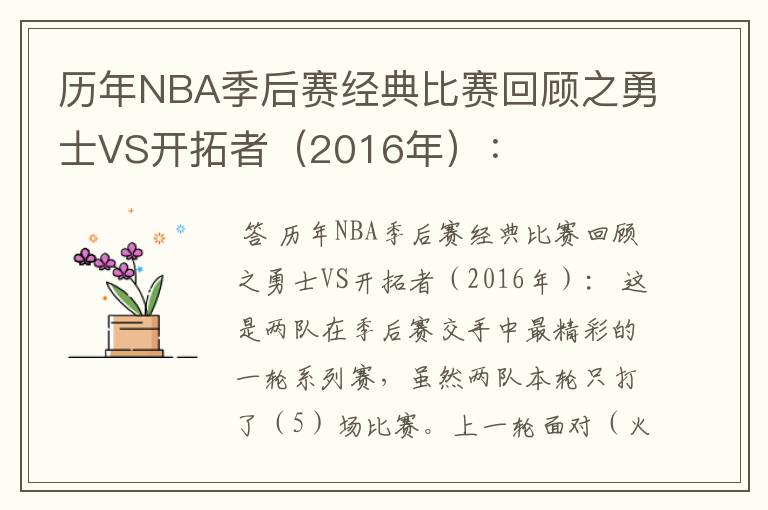 历年NBA季后赛经典比赛回顾之勇士VS开拓者（2016年）：