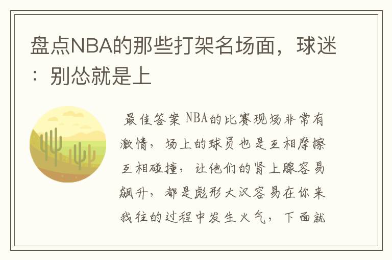 盘点NBA的那些打架名场面，球迷：别怂就是上