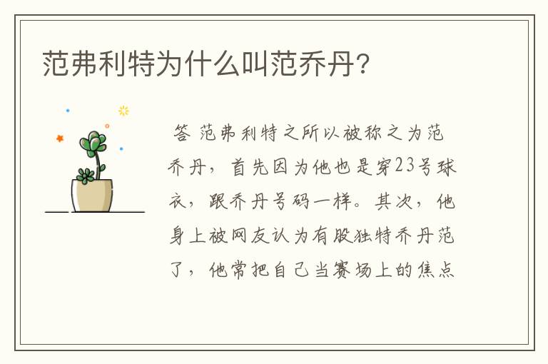 范弗利特为什么叫范乔丹?