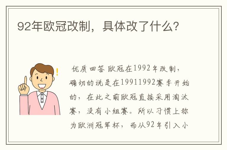 92年欧冠改制，具体改了什么？