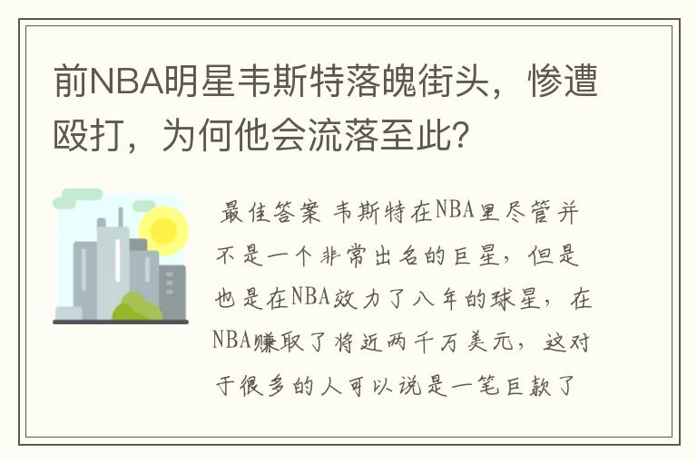 前NBA明星韦斯特落魄街头，惨遭殴打，为何他会流落至此？