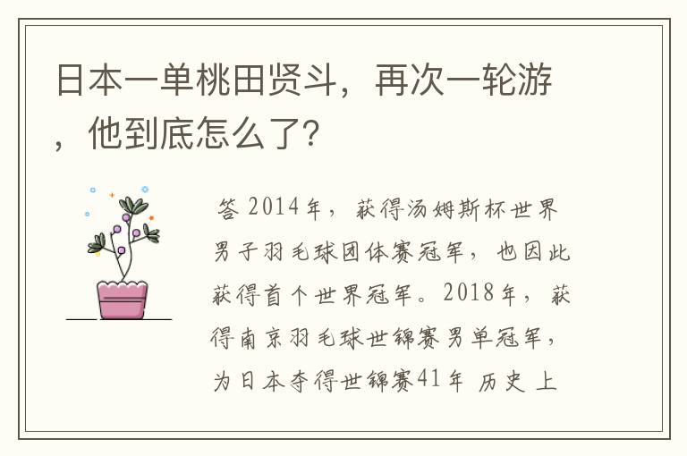 日本一单桃田贤斗，再次一轮游，他到底怎么了？