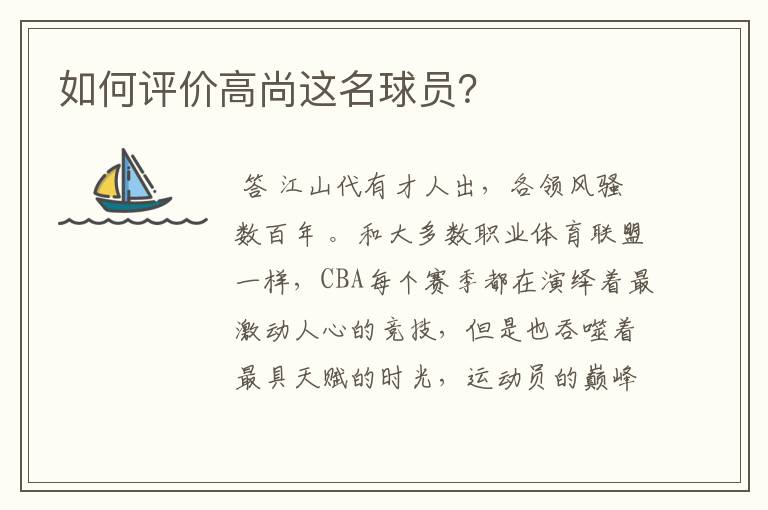 如何评价高尚这名球员？