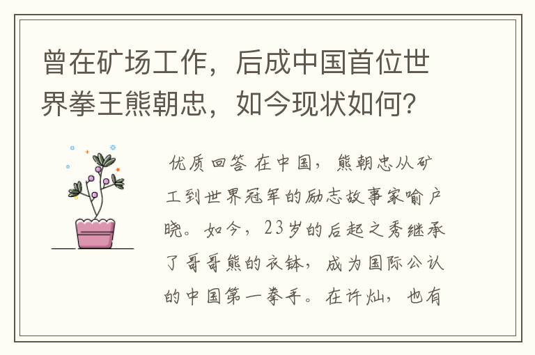 曾在矿场工作，后成中国首位世界拳王熊朝忠，如今现状如何？