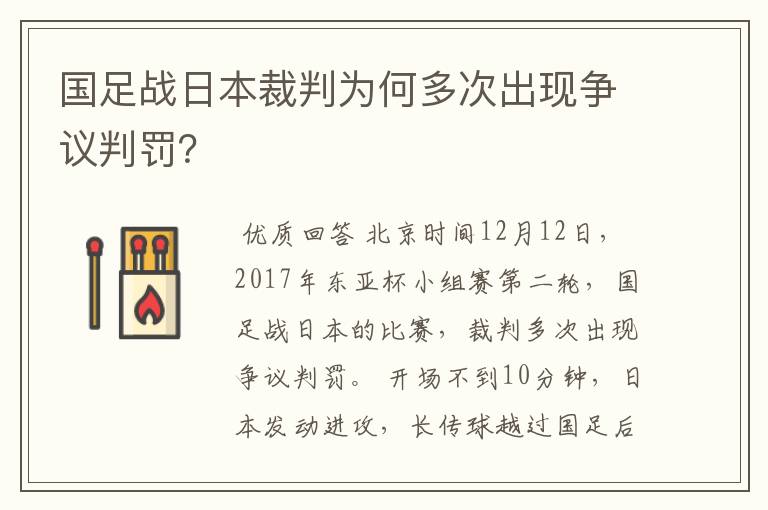 国足战日本裁判为何多次出现争议判罚？