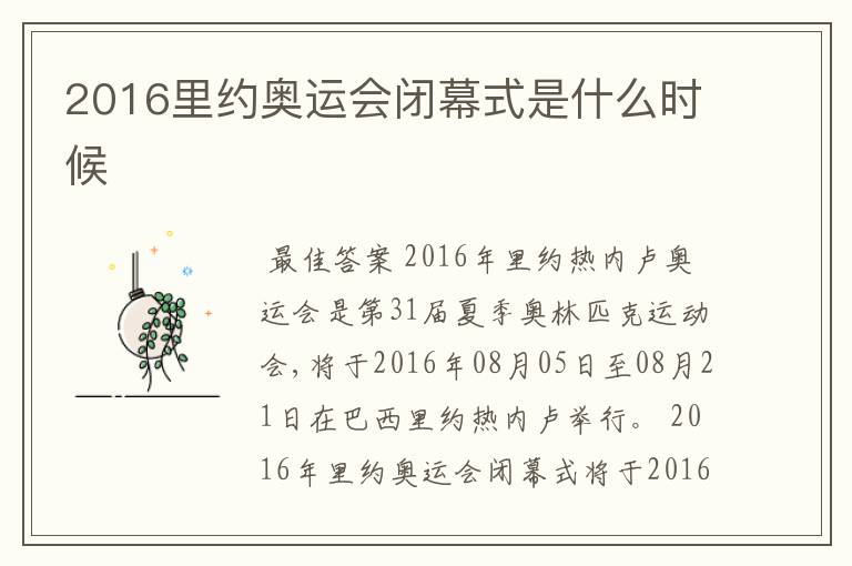 2016里约奥运会闭幕式是什么时候