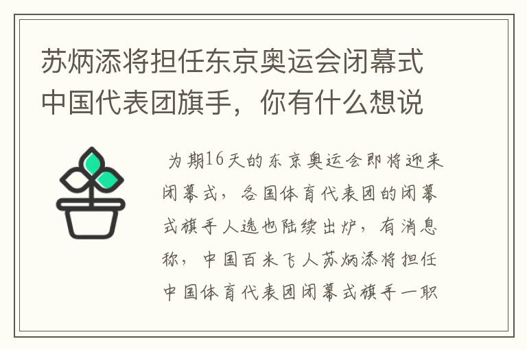 苏炳添将担任东京奥运会闭幕式中国代表团旗手，你有什么想说的？