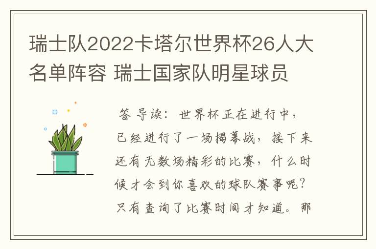 瑞士队2022卡塔尔世界杯26人大名单阵容 瑞士国家队明星球员