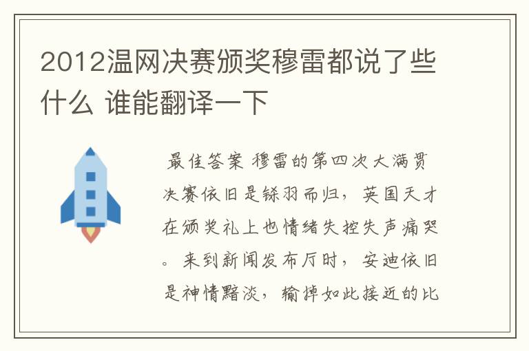 2012温网决赛颁奖穆雷都说了些什么 谁能翻译一下