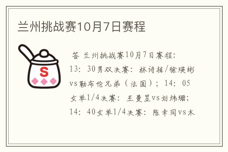 兰州挑战赛10月7日赛程