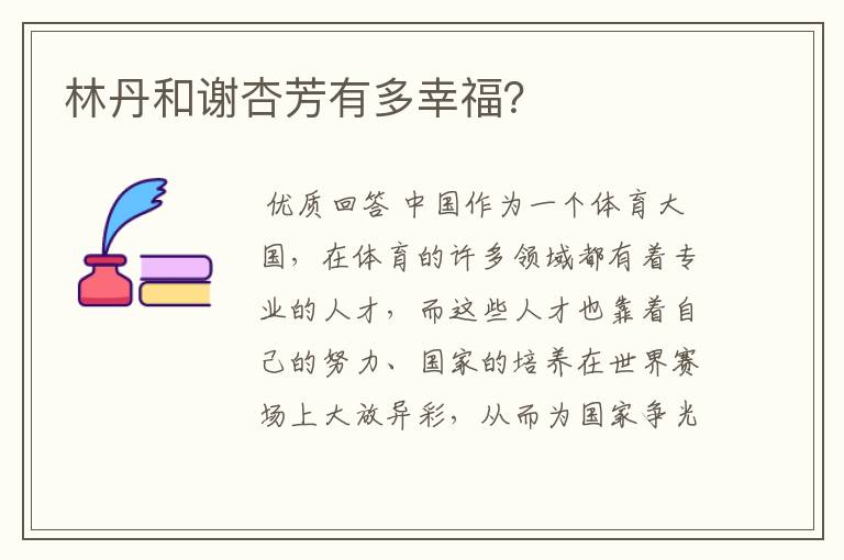 林丹和谢杏芳有多幸福？