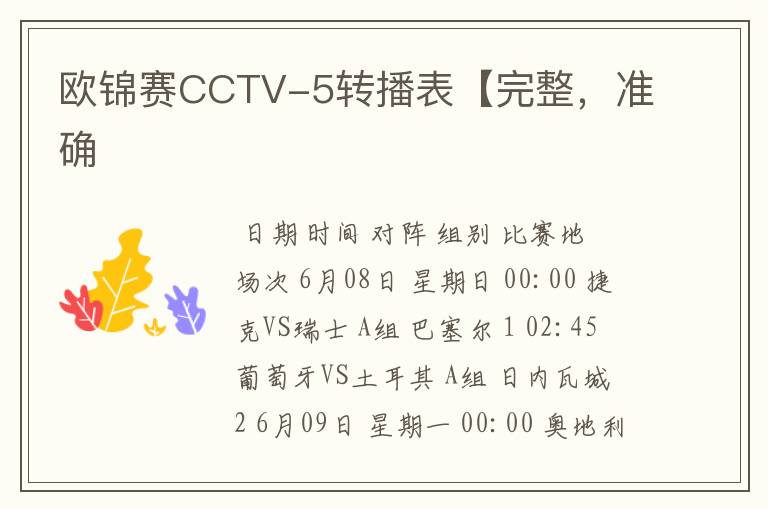 欧锦赛CCTV-5转播表【完整，准确