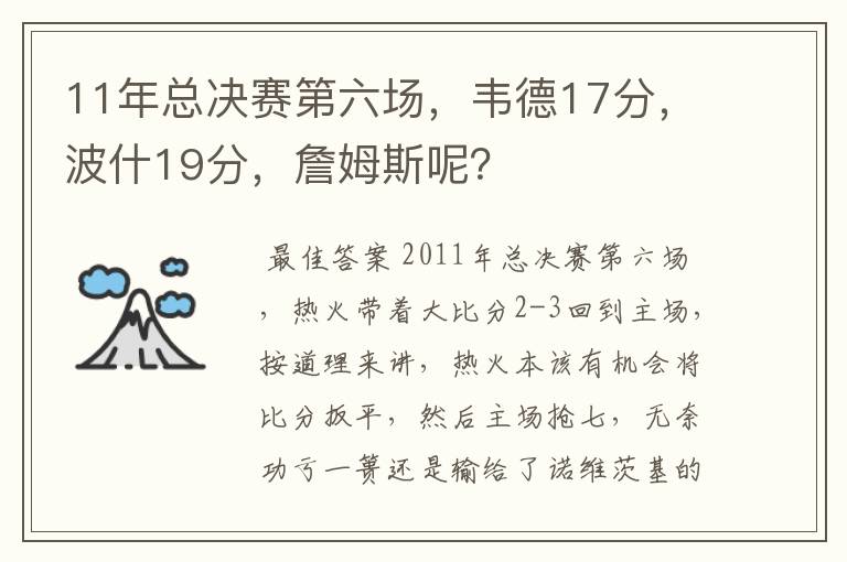 11年总决赛第六场，韦德17分，波什19分，詹姆斯呢？