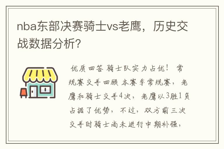 nba东部决赛骑士vs老鹰，历史交战数据分析？