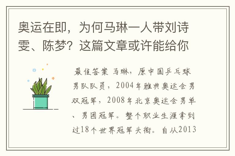 奥运在即，为何马琳一人带刘诗雯、陈梦？这篇文章或许能给你答案