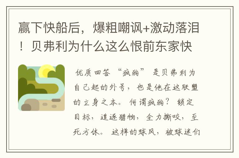 赢下快船后，爆粗嘲讽+激动落泪！贝弗利为什么这么恨前东家快船