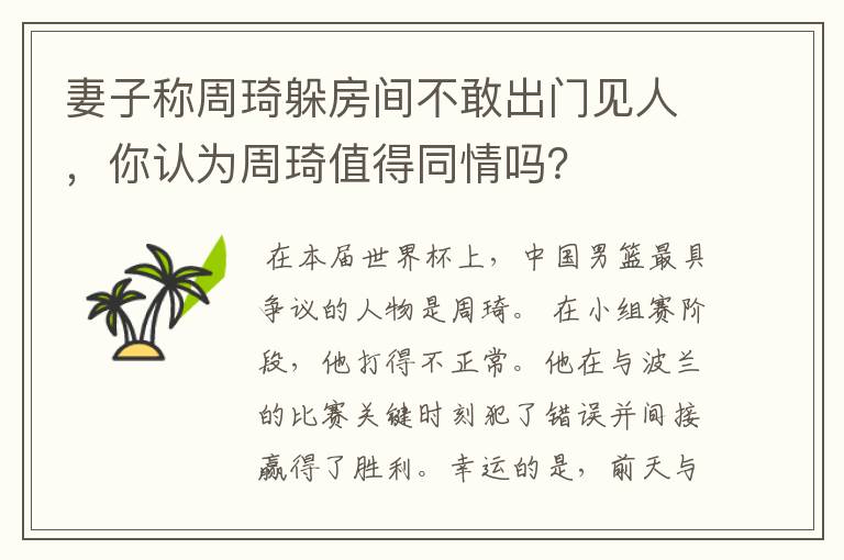 妻子称周琦躲房间不敢出门见人，你认为周琦值得同情吗？