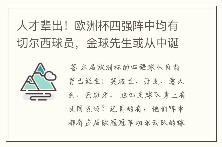 人才辈出！欧洲杯四强阵中均有切尔西球员，金球先生或从中诞生