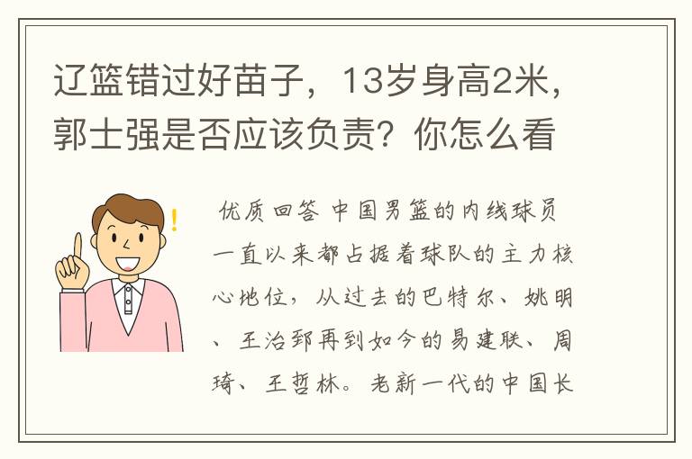 辽篮错过好苗子，13岁身高2米，郭士强是否应该负责？你怎么看？