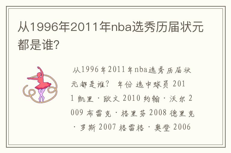 从1996年2011年nba选秀历届状元都是谁？