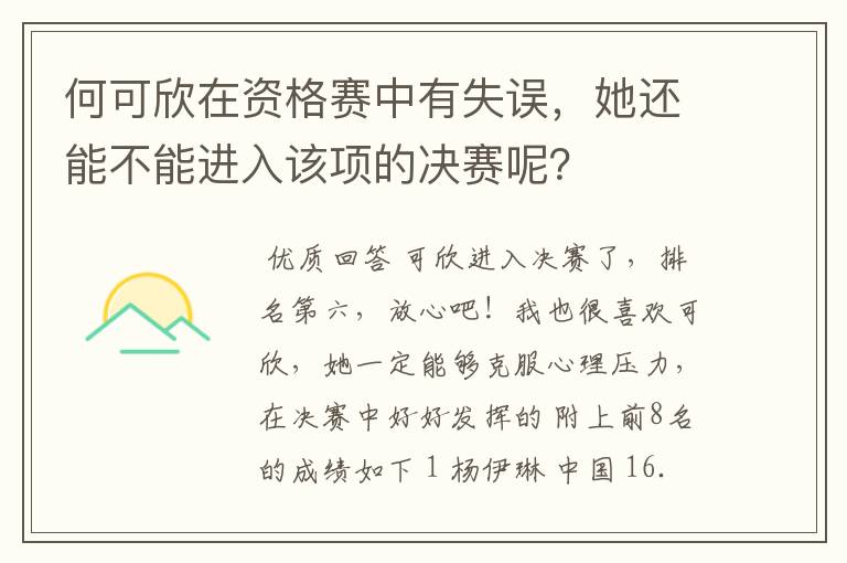 何可欣在资格赛中有失误，她还能不能进入该项的决赛呢？