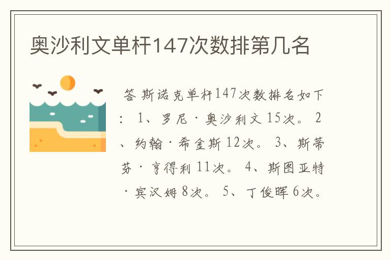 奥沙利文单杆147次数排第几名