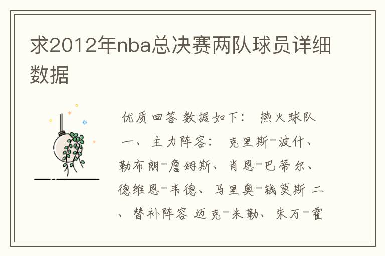 求2012年nba总决赛两队球员详细数据