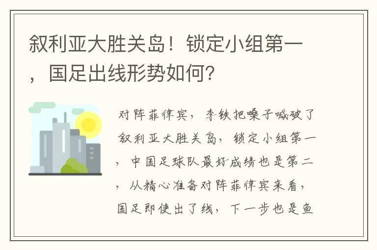 叙利亚大胜关岛！锁定小组第一，国足出线形势如何？