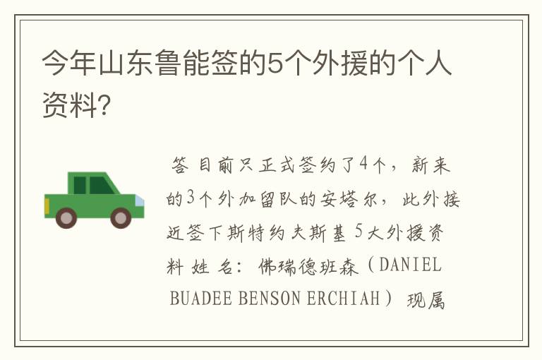 今年山东鲁能签的5个外援的个人资料？