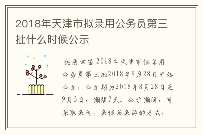 2018年天津市拟录用公务员第三批什么时候公示