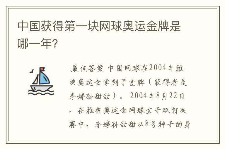 中国获得第一块网球奥运金牌是哪一年？