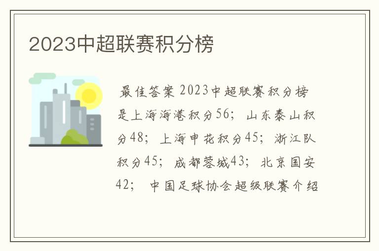 2023中超联赛积分榜