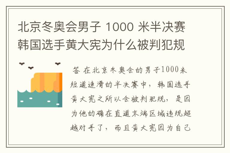 北京冬奥会男子 1000 米半决赛韩国选手黄大宪为什么被判犯规？