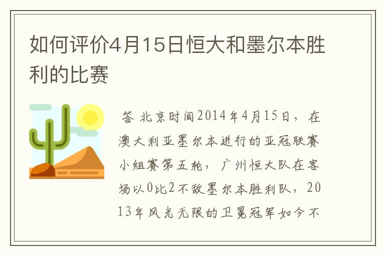 如何评价4月15日恒大和墨尔本胜利的比赛