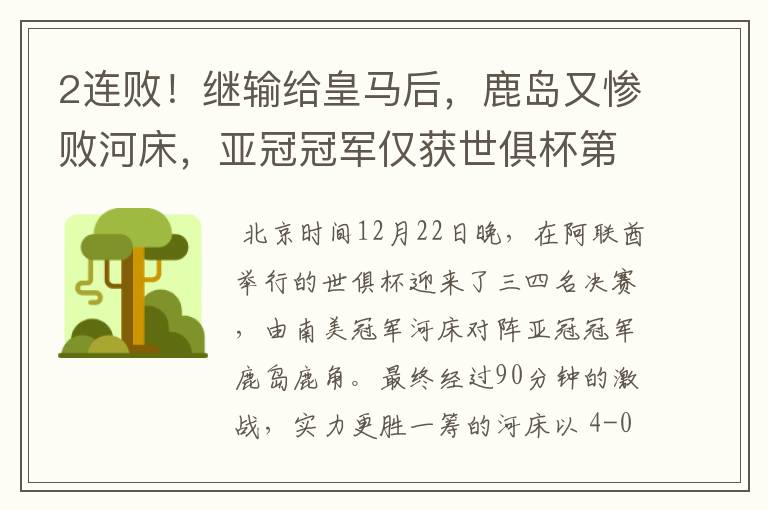 2连败！继输给皇马后，鹿岛又惨败河床，亚冠冠军仅获世俱杯第4名