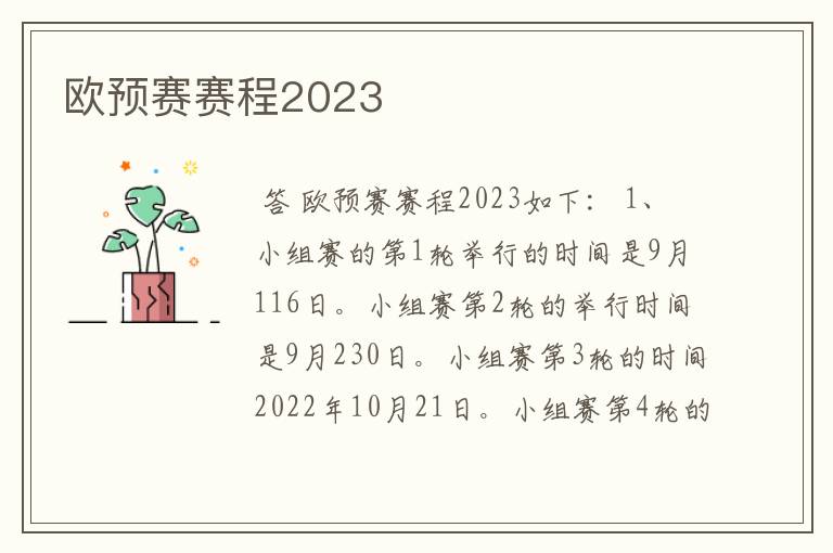 欧预赛赛程2023