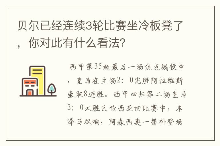 贝尔已经连续3轮比赛坐冷板凳了，你对此有什么看法？