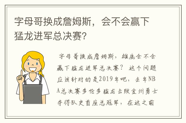 字母哥换成詹姆斯，会不会赢下猛龙进军总决赛？