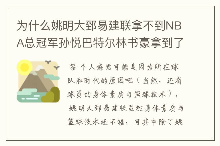 为什么姚明大郅易建联拿不到NBA总冠军孙悦巴特尔林书豪拿到了？