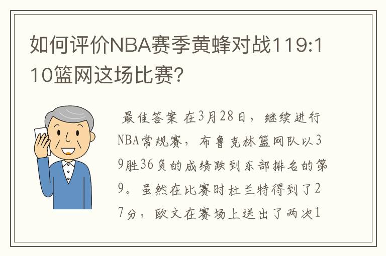 如何评价NBA赛季黄蜂对战119:110篮网这场比赛？