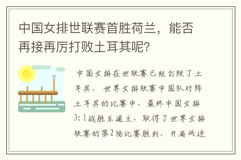 中国女排世联赛首胜荷兰，能否再接再厉打败土耳其呢？