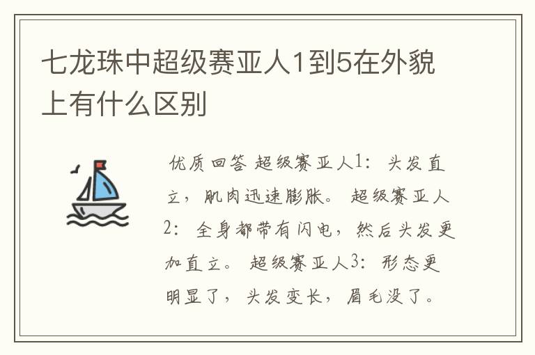 七龙珠中超级赛亚人1到5在外貌上有什么区别