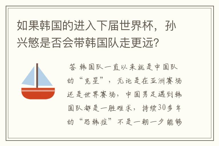 如果韩国的进入下届世界杯，孙兴慜是否会带韩国队走更远？