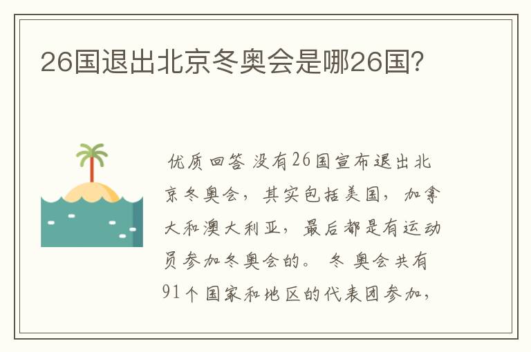 26国退出北京冬奥会是哪26国？