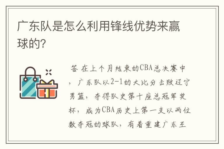 广东队是怎么利用锋线优势来赢球的？