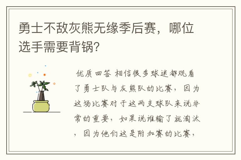 勇士不敌灰熊无缘季后赛，哪位选手需要背锅？