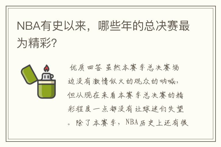 NBA有史以来，哪些年的总决赛最为精彩？